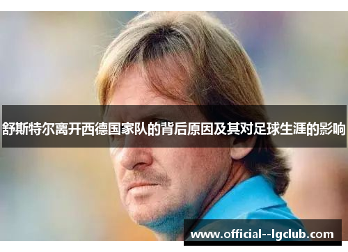 舒斯特尔离开西德国家队的背后原因及其对足球生涯的影响