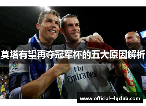 莫塔有望再夺冠军杯的五大原因解析