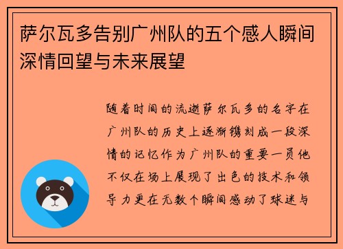 萨尔瓦多告别广州队的五个感人瞬间深情回望与未来展望