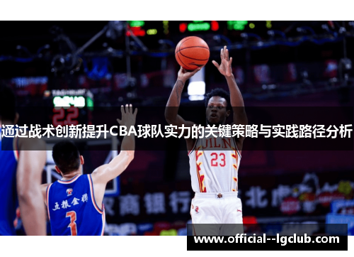 通过战术创新提升CBA球队实力的关键策略与实践路径分析