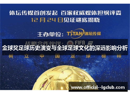 金球奖足球历史演变与全球足球文化的深远影响分析