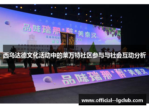 西乌达德文化活动中的莱万特社区参与与社会互动分析