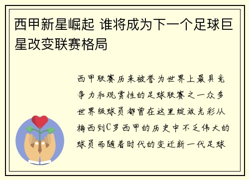 西甲新星崛起 谁将成为下一个足球巨星改变联赛格局