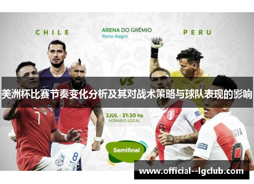 美洲杯比赛节奏变化分析及其对战术策略与球队表现的影响