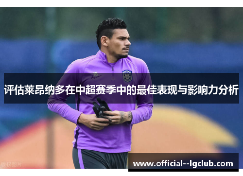 评估莱昂纳多在中超赛季中的最佳表现与影响力分析