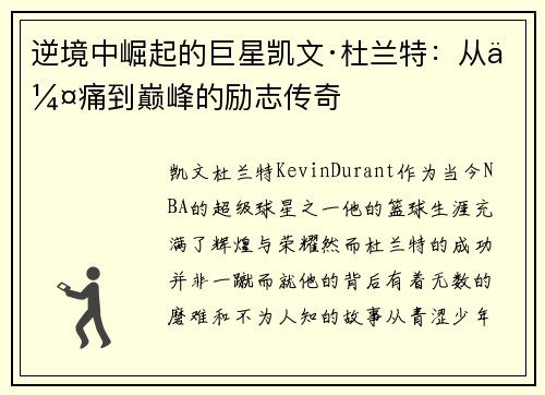 逆境中崛起的巨星凯文·杜兰特：从伤痛到巅峰的励志传奇