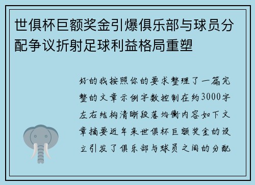 世俱杯巨额奖金引爆俱乐部与球员分配争议折射足球利益格局重塑