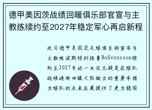 德甲美因茨战绩回暖俱乐部官宣与主教练续约至2027年稳定军心再启新程 ⚽📣