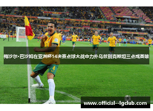 梅沙尔·巴沙姆在亚洲杯14决赛点球大战中力扑乌兹别克斯坦三点成英雄