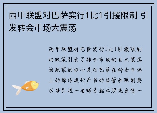 西甲联盟对巴萨实行1比1引援限制 引发转会市场大震荡