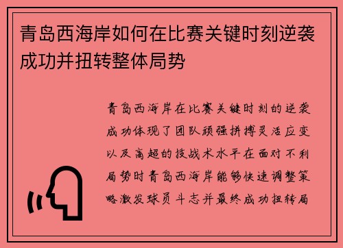 青岛西海岸如何在比赛关键时刻逆袭成功并扭转整体局势