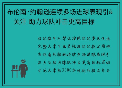 布伦南·约翰逊连续多场进球表现引发关注 助力球队冲击更高目标