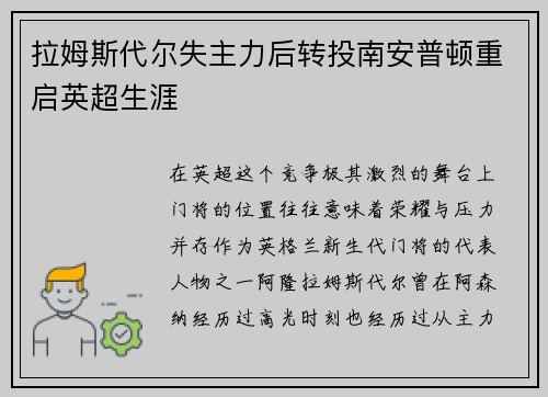 拉姆斯代尔失主力后转投南安普顿重启英超生涯