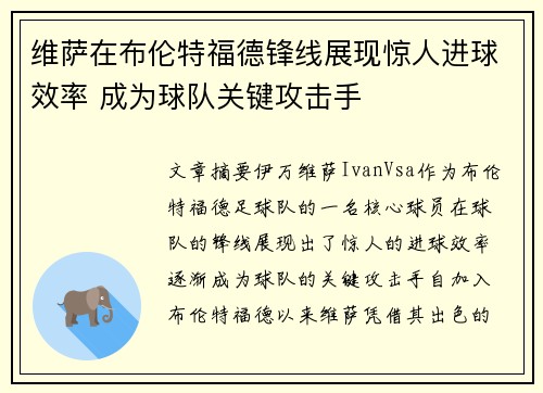 维萨在布伦特福德锋线展现惊人进球效率 成为球队关键攻击手