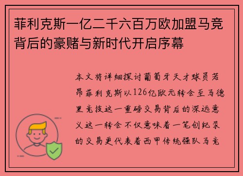 菲利克斯一亿二千六百万欧加盟马竞背后的豪赌与新时代开启序幕