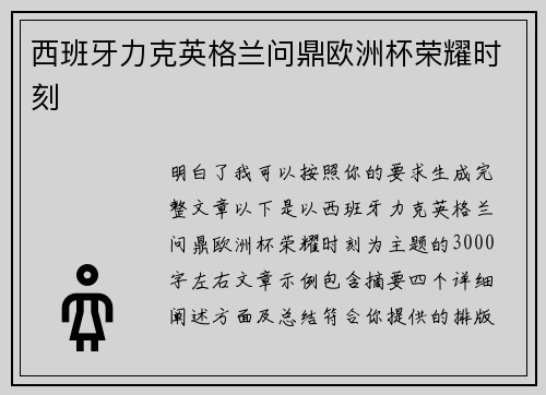 西班牙力克英格兰问鼎欧洲杯荣耀时刻
