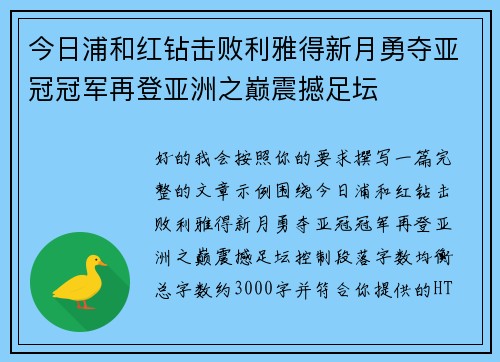 今日浦和红钻击败利雅得新月勇夺亚冠冠军再登亚洲之巅震撼足坛