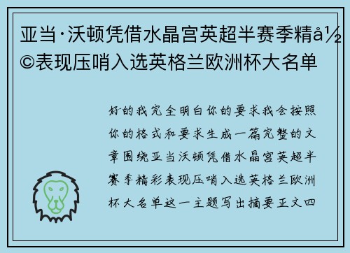 亚当·沃顿凭借水晶宫英超半赛季精彩表现压哨入选英格兰欧洲杯大名单
