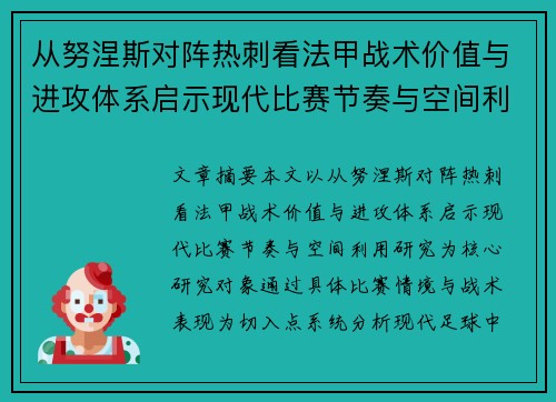 从努涅斯对阵热刺看法甲战术价值与进攻体系启示现代比赛节奏与空间利用研究