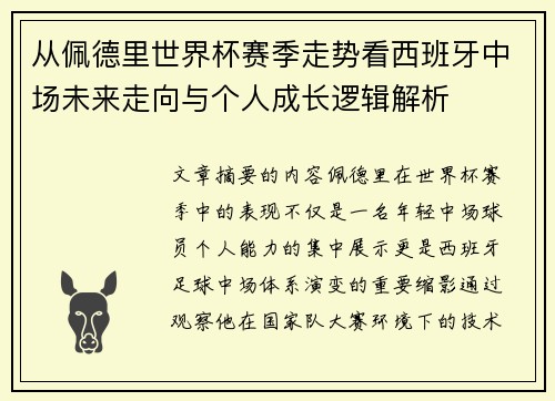 从佩德里世界杯赛季走势看西班牙中场未来走向与个人成长逻辑解析
