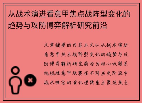 从战术演进看意甲焦点战阵型变化的趋势与攻防博弈解析研究前沿