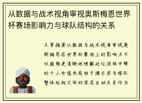 从数据与战术视角审视奥斯梅恩世界杯赛场影响力与球队结构的关系