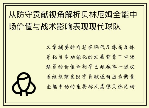 从防守贡献视角解析贝林厄姆全能中场价值与战术影响表现现代球队