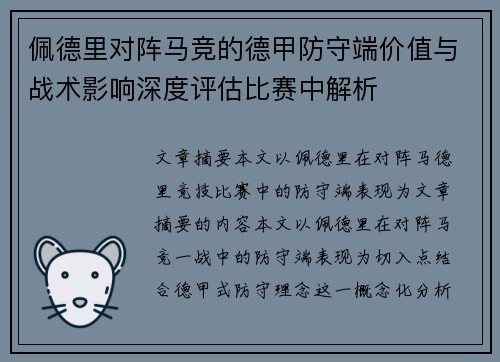 佩德里对阵马竞的德甲防守端价值与战术影响深度评估比赛中解析