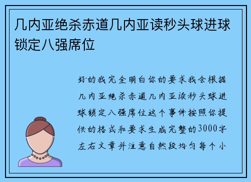 几内亚绝杀赤道几内亚读秒头球进球锁定八强席位