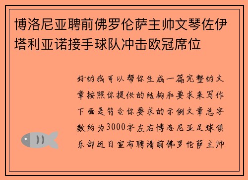 博洛尼亚聘前佛罗伦萨主帅文琴佐伊塔利亚诺接手球队冲击欧冠席位