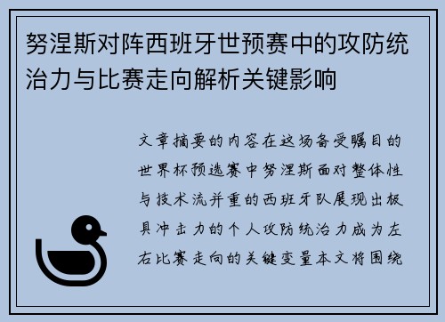 努涅斯对阵西班牙世预赛中的攻防统治力与比赛走向解析关键影响