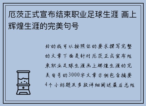 厄茨正式宣布结束职业足球生涯 画上辉煌生涯的完美句号