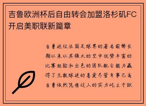 吉鲁欧洲杯后自由转会加盟洛杉矶FC开启美职联新篇章