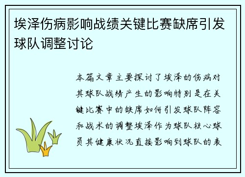 埃泽伤病影响战绩关键比赛缺席引发球队调整讨论