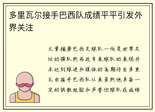 多里瓦尔接手巴西队成绩平平引发外界关注
