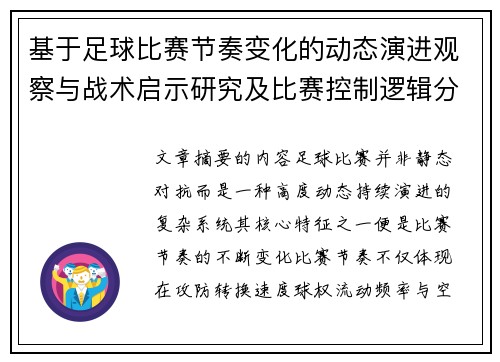 基于足球比赛节奏变化的动态演进观察与战术启示研究及比赛控制逻辑分析