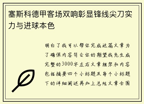 塞斯科德甲客场双响彰显锋线尖刀实力与进球本色