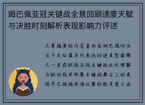 姆巴佩亚冠关键战全景回顾速度天赋与决胜时刻解析表现影响力评述