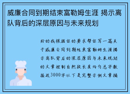 威廉合同到期结束富勒姆生涯 揭示离队背后的深层原因与未来规划
