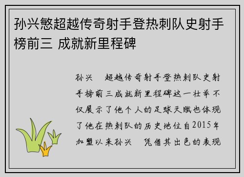 孙兴慜超越传奇射手登热刺队史射手榜前三 成就新里程碑