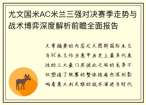 尤文国米AC米兰三强对决赛季走势与战术博弈深度解析前瞻全面报告
