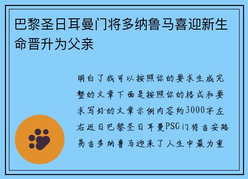 巴黎圣日耳曼门将多纳鲁马喜迎新生命晋升为父亲