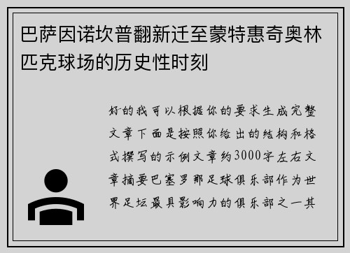 巴萨因诺坎普翻新迁至蒙特惠奇奥林匹克球场的历史性时刻