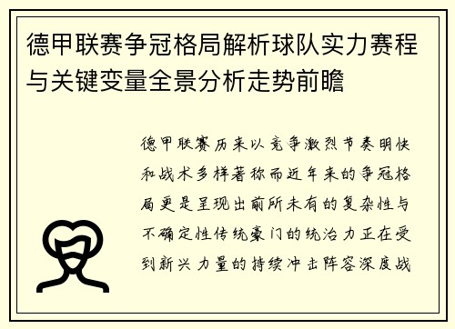 德甲联赛争冠格局解析球队实力赛程与关键变量全景分析走势前瞻