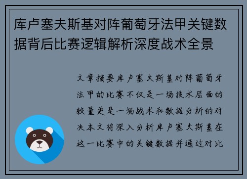 库卢塞夫斯基对阵葡萄牙法甲关键数据背后比赛逻辑解析深度战术全景