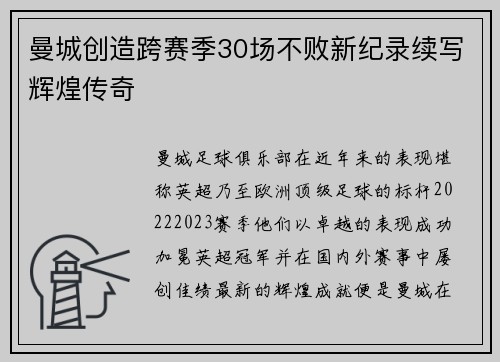曼城创造跨赛季30场不败新纪录续写辉煌传奇
