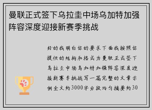 曼联正式签下乌拉圭中场乌加特加强阵容深度迎接新赛季挑战