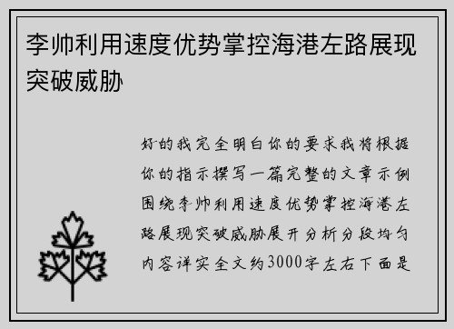 李帅利用速度优势掌控海港左路展现突破威胁
