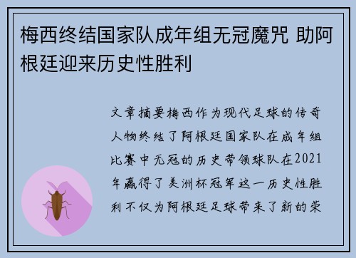 梅西终结国家队成年组无冠魔咒 助阿根廷迎来历史性胜利