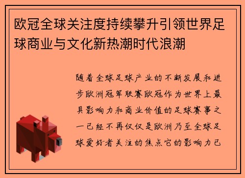 欧冠全球关注度持续攀升引领世界足球商业与文化新热潮时代浪潮